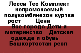 Лесси Тес Комплект непромокаемый полукомбинезон куртка рост 74. › Цена ­ 3 200 - Все города Дети и материнство » Детская одежда и обувь   . Башкортостан респ.